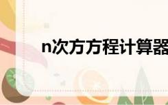 n次方方程计算器（多次方计算器）