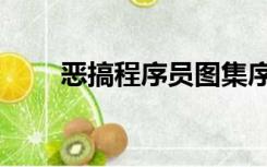 恶搞程序员图集序列一（恶搞程序）