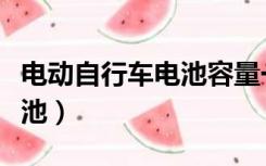 电动自行车电池容量一般多大（电动自行车电池）