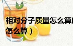 相对分子质量怎么算摩尔质量（相对分子质量怎么算）