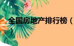 全国房地产排行榜（2018中国房地产排行榜）