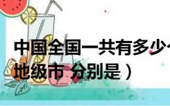 中国全国一共有多少个地级市（全国有多少个地级市 分别是）