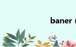 baner（bane）