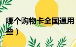 哪个购物卡全国通用（全国通用的购物卡有哪些）