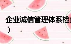 企业诚信管理体系检查表（企业诚信管理体系）