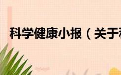 科学健康小报（关于科技健康小报的素材）