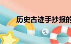 历史古迹手抄报的内容（历史古迹）