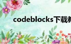codeblocks下载教程（codeblock）