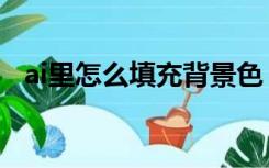 ai里怎么填充背景色（ai怎么填充背景色）