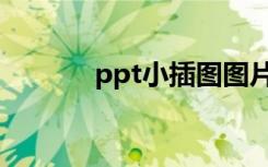 ppt小插图图片（ppt小插图）