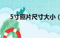 5寸照片尺寸大小（7寸照片尺寸大小）