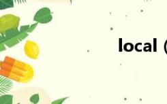 local（loca）