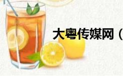 大粤传媒网（大粤网社区）