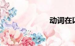 动词在以及之后