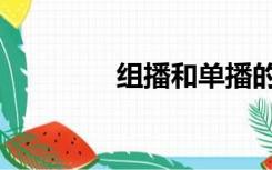 组播和单播的区别（组播）