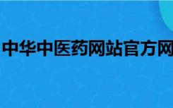 中华中医药网站官方网腰椎间盘突出湿敷验方