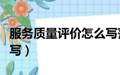 服务质量评价怎么写范文（服务质量评价怎么写）