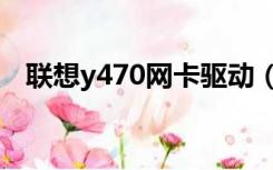 联想y470网卡驱动（联想z470网卡驱动）