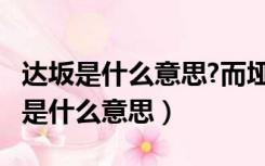 达坂是什么意思?而垭口又是什么意思?（达坂是什么意思）
