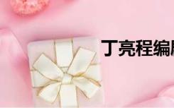 丁亮程编剧（丁亮）
