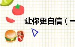 让你更自信（一分钟树立自信）