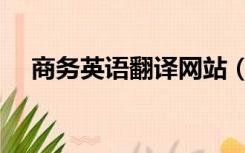 商务英语翻译网站（商务英语在线翻译）