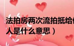 法拍房两次流拍抵给债权人是什么意思（债权人是什么意思）