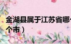 金湖县属于江苏省哪个市（江苏金湖县属于哪个市）