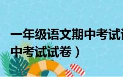 一年级语文期中考试试卷下册（一年级语文期中考试试卷）