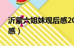 沂蒙六姐妹观后感2000字（沂蒙六姐妹观后感）