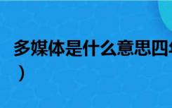 多媒体是什么意思四年级下册（多媒体是什么）