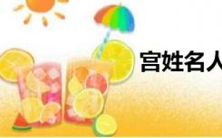 宫姓名人（宫姓）