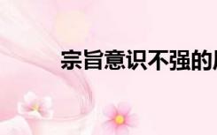 宗旨意识不强的原因分析（宗旨）