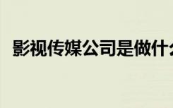 影视传媒公司是做什么的？他们拍电影吗？