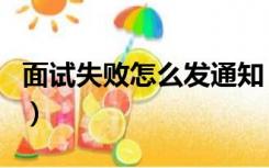 面试失败怎么发通知（面试失败应该怎么通知）