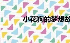 小花狗的梦想故事（梦想故事）