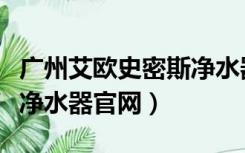 广州艾欧史密斯净水器售后服务（艾欧史密斯净水器官网）