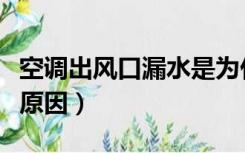 空调出风口漏水是为什么（空调风口漏水什么原因）