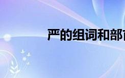 严的组词和部首（严的组词）