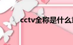 cctv全称是什么意思（cctv全称）