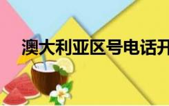 澳大利亚区号电话开头（澳大利亚区号）
