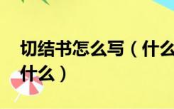 切结书怎么写（什么是切结书 切结的含义是什么）
