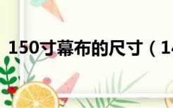 150寸幕布的尺寸（140寸幕布尺寸是多少）