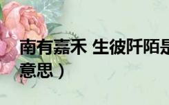 南有嘉禾 生彼阡陌是什么意思（阡陌是什么意思）