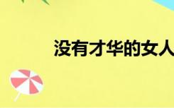 没有才华的女人是美德的另一半