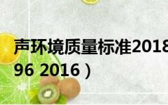 声环境质量标准2018（声环境质量标准gb3096 2016）