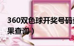 360双色球开奖号码查询（360双色球开奖结果查询）