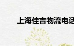 上海佳吉物流电话（上海佳吉物流）