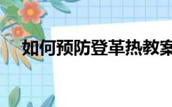 如何预防登革热教案（如何预防登革热）
