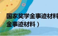 国家奖学金事迹材料范文2000字（国家奖学金事迹材料）
